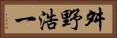 舛野浩一 Horizontal Portrait