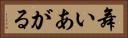 舞いあがる Horizontal Portrait