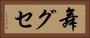 舞グセ Horizontal Portrait