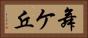 舞ケ丘 Horizontal Portrait