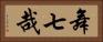 舞七哉 Horizontal Portrait