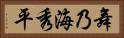 舞乃海秀平 Horizontal Portrait