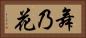 舞乃花 Horizontal Portrait