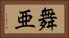 舞亜 Horizontal Portrait