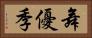 舞優季 Horizontal Portrait