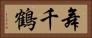 舞千鶴 Horizontal Portrait