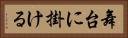 舞台に掛ける Horizontal Portrait