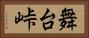 舞台峠 Horizontal Portrait