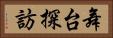 舞台探訪 Horizontal Portrait