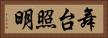 舞台照明 Horizontal Portrait