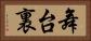 舞台裏 Horizontal Portrait