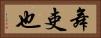 舞吏也 Horizontal Portrait