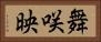 舞咲映 Horizontal Portrait