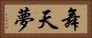 舞天夢 Horizontal Portrait