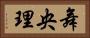 舞央理 Horizontal Portrait