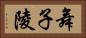 舞子陵 Horizontal Portrait