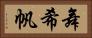舞希帆 Horizontal Portrait