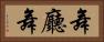 舞廳舞 Horizontal Portrait