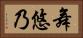 舞悠乃 Horizontal Portrait