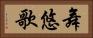 舞悠歌 Horizontal Portrait