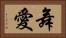 舞愛 Horizontal Portrait