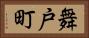 舞戸町 Horizontal Portrait