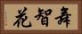 舞智花 Horizontal Portrait