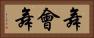 舞會舞 Horizontal Portrait