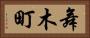 舞木町 Horizontal Portrait