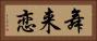 舞来恋 Horizontal Portrait