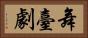 舞臺劇 Horizontal Portrait