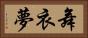 舞衣夢 Horizontal Portrait