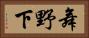 舞野下 Horizontal Portrait