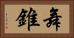 舞錐 Horizontal Portrait