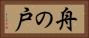 舟の戸 Horizontal Portrait