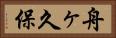 舟ヶ久保 Horizontal Portrait