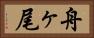 舟ヶ尾 Horizontal Portrait
