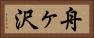 舟ヶ沢 Horizontal Portrait