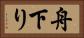 舟下り Horizontal Portrait