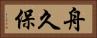 舟久保 Horizontal Portrait