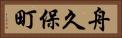 舟久保町 Horizontal Portrait