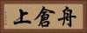 舟倉上 Horizontal Portrait
