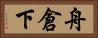 舟倉下 Horizontal Portrait
