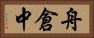 舟倉中 Horizontal Portrait