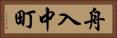 舟入中町 Horizontal Portrait