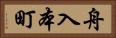 舟入本町 Horizontal Portrait
