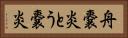 舟嚢炎 Horizontal Portrait