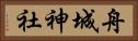 舟城神社 Horizontal Portrait