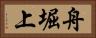 舟堀上 Horizontal Portrait