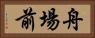 舟場前 Horizontal Portrait